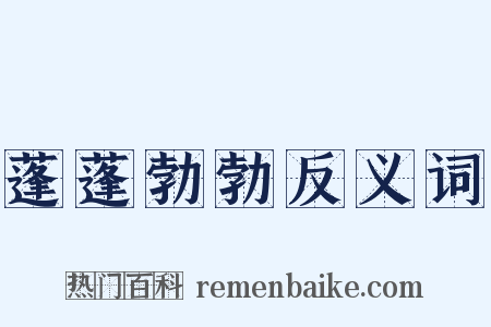蓬蓬勃勃反义词是什么意思的图片